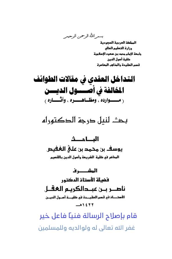 التداخل العقدي في مقالات الطوائف المخالفة في أصول الدين